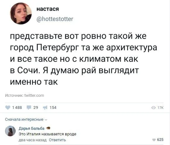 Рай - Скриншот, Twitter, Юмор, Санкт-Петербург, Италия, Климат