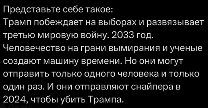 Стоп, погодите-ка - Дональд Трамп, Покушение на Дональда Трампа, США, Машина времени, Политика, Выборы США