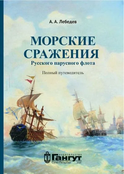 Naval battles of the Russian sailing fleet - Military history, Military uniform, Weapon, Encyclopedia, Modeling, Collection, Army, Armament, Military equipment, Fleet, Books, Combat ships, История России, Maritime Affairs, Longpost