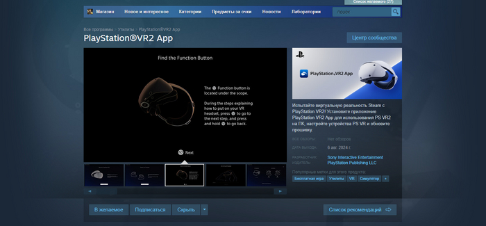 PlayStation VR2 App выходит в Steam 6 августа