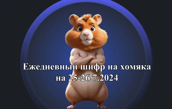 Шифр морзе Hamster Kombat(Хомяк) 25.07.2024