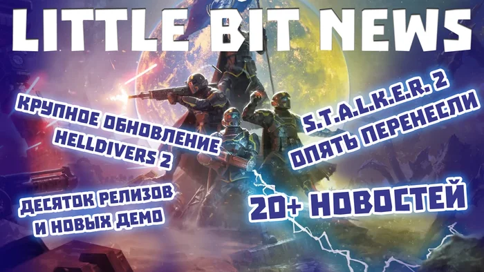 Little Bit News | Перенос Сталкера, крупнейшая обнова Helldivers 2, зоопарк с монстрами, качественный клон Hollow Knight, релизы и халява - Моё, Игры, Компьютерные игры, Видеоигра, Little Bit, Трейлер, Steam, Новинки, Видео, Длиннопост, YouTube