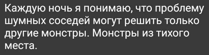 Решение - Шум, Соседи, Монстр, Тихое место фильм, Картинка с текстом, Жизненно, Месть