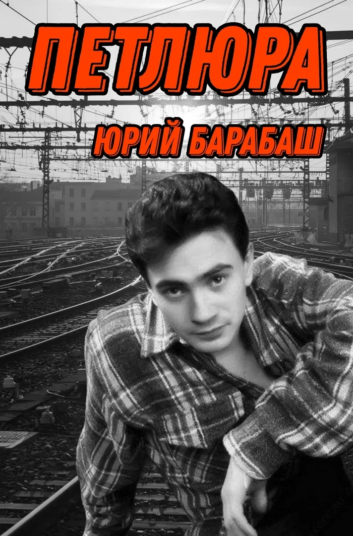 ПЕТЛЮРА - Моё, Юра Барабаш, Ностальгия, 90-е, Российская эстрада, Музыка, Видео, Длиннопост, YouTube