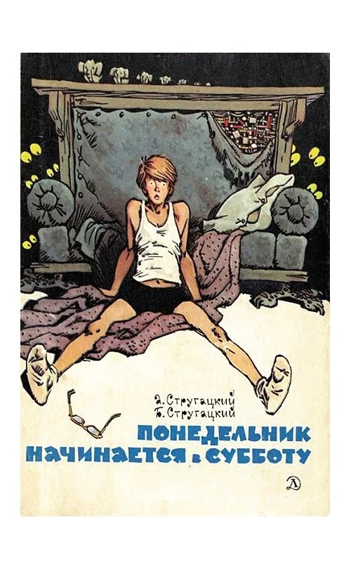 Аркадий и Борис Стругацкие. Понедельник начинается в субботу, илл. Мигунова - СССР, Детская литература, Стругацкие, Иллюстрации, Классика, Длиннопост, Понедельник начинается в субботу, Ниичаво