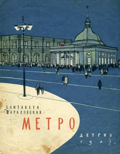 Е.Тараховская Метро худ. А. Васин (1957) - СССР, Иллюстрации, Детская литература, Метро, 1957, Длиннопост