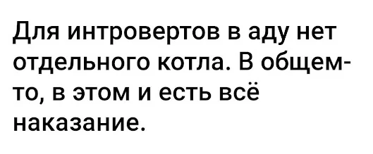 Собственно - Юмор, Картинка с текстом, Скриншот, Интроверт, Повтор, Ад