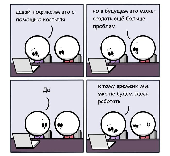 Временное решение в долгосрочной перспективе - Картинка с текстом, Мемы, Комиксы, Workchronicles, Грустный юмор, Пофиксить, Костыли