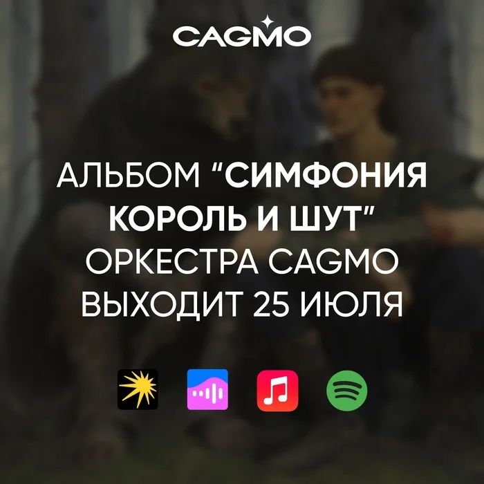 Вышел альбом Симфония Король и Шут Оркестра и хора CAGMO - Моё, Король и Шут, Русский рок, Симфонический оркестр, Оркестр, Оркестровая музыка, Панк-Рок, Рок, Хиты, Кавер, Концерт, Рок-Концерт, Хор, Классическая музыка, Скрипка, Фортепиано, Рояль, Виолончель, Михаил Горшенев, Андрей Князев, Cagmo