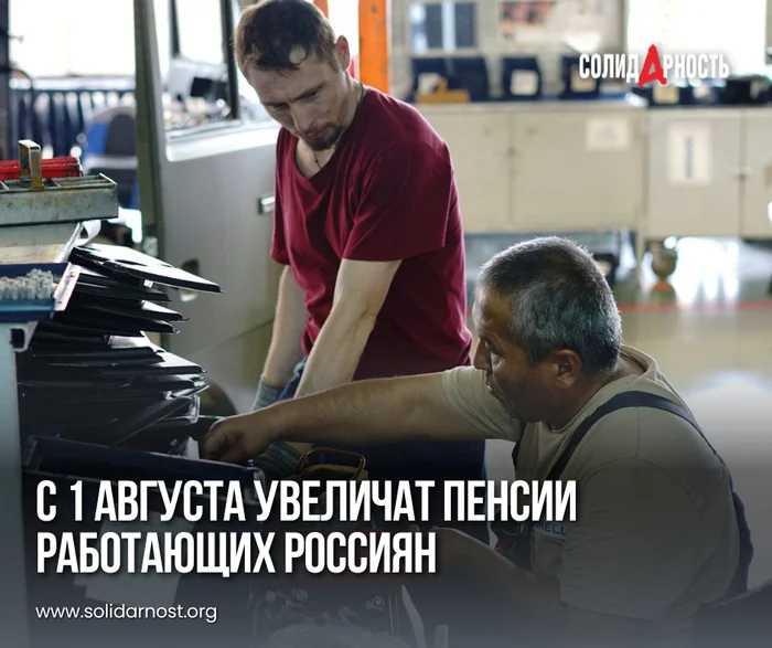 Pensions of working Russians will be increased from August 1 - Labor Relations, Salary, Pension, Retirees, Indexing, Recalculation, Income, Work