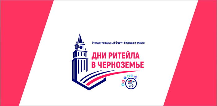 Ритейл Дока Дни Ритейла в Черноземье