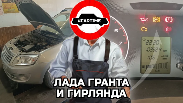 Lada Granta and garland - My, Auto, Car service, Auto repair, Auto electrician, Computer diagnostics, Lada Granta, Anti-lock braking system, Airbag, Humor, Longpost