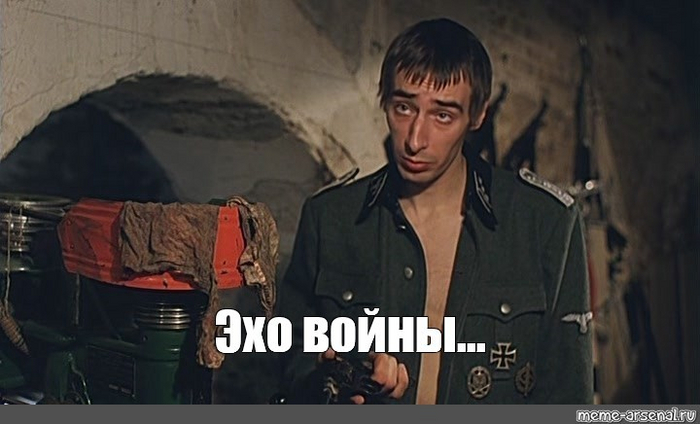 Эхо войны...