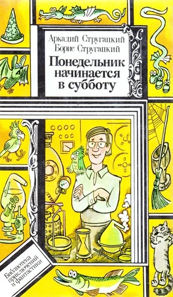 Ответ на пост «Аркадий и Борис Стругацкие. Понедельник начинается в субботу, илл. Мигунова» - СССР, Детская литература, Стругацкие, Иллюстрации, Классика, Понедельник начинается в субботу, Ниичаво, Республика Беларусь, БССР, Ответ на пост, Длиннопост