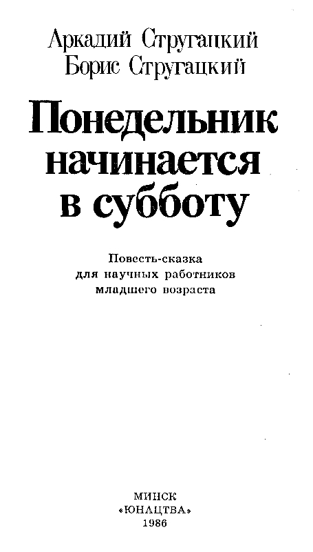 Ответ на пост «Аркадий и Борис Стругацкие. Понедельник начинается в субботу, илл. Мигунова» - СССР, Детская литература, Стругацкие, Иллюстрации, Классика, Понедельник начинается в субботу, Ниичаво, Республика Беларусь, БССР, Ответ на пост, Длиннопост