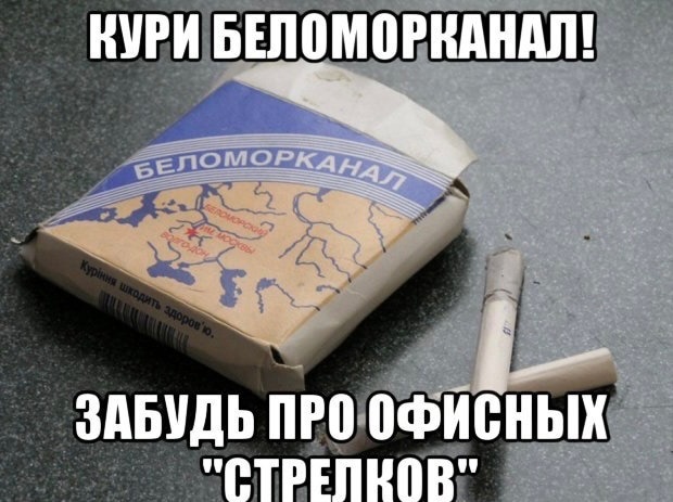 Good idea? - The photo, Images, Cigarettes, Belomorkanal, Picture with text