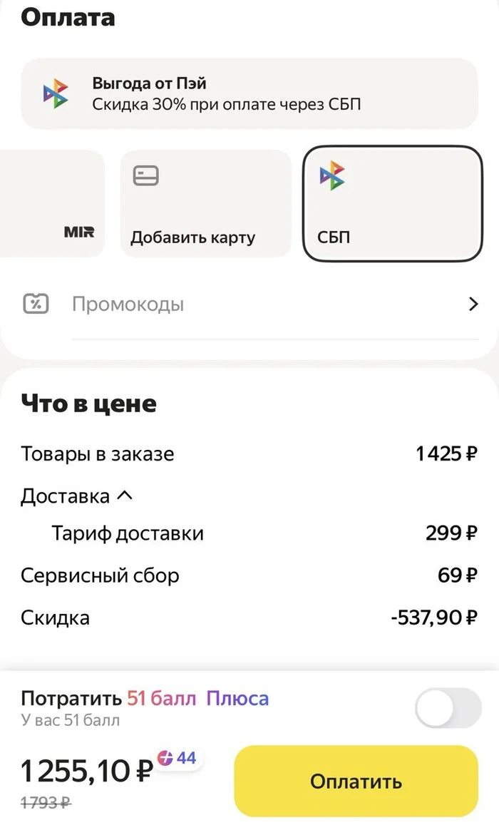 КУШАЕМ СО СКИДКОЙ 30% (Яндекс.Еда) - Моё, Скидки, Выгода, Яндекс, Яндекс Еда, Сбп, Деньги