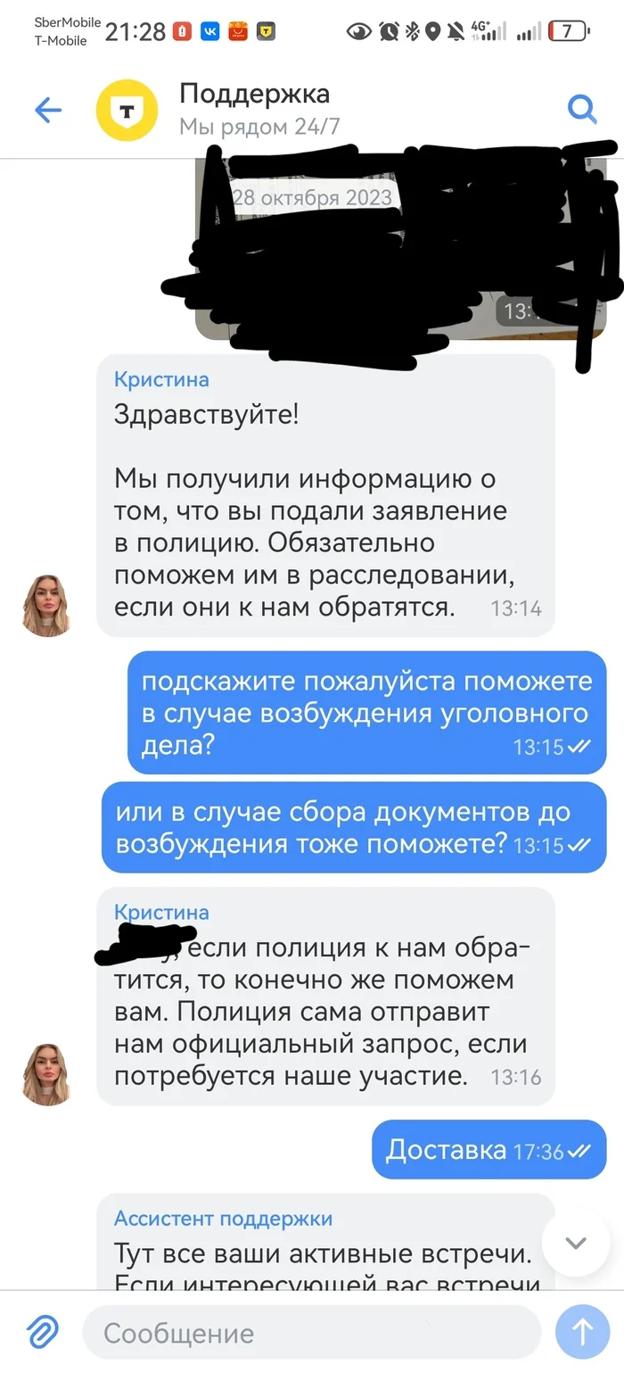 Недостаточно поклонились...или не туда писали...или не вовремя (опять Т-Банк) - Скриншот, Т-банк, Мошенничество, Интернет-Мошенники, Тинькофф банк, Полиция, Следователь, Служба поддержки, Банк, Длиннопост, Негатив, Юридическая помощь