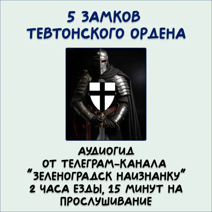 Аудиогид 5 замков Тевтонского ордена - Моё, Калининградская область, Балтийское море, Краеведение, Тевтонский орден, Герцог, Шаакен, Зеленоградск, Памятник, Замок, Тюрьма, Аудиофайлы, Путешествие по России, Заброшенное, Музей, Инквизиция, Рыцари, Длиннопост, Картинка с текстом