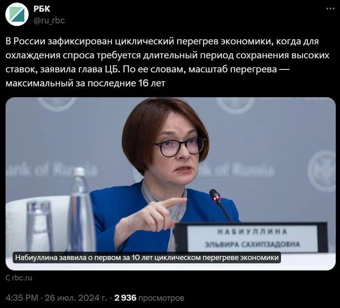 Statement by Bank of Russia Chairman Nabiullina on the first cyclical overheating of the economy in 10 years. The Central Bank raised the key rate to 18% per annum - news, Politics, Central Bank of the Russian Federation, Elvira Nabiullina, Economy, Betting, The stakes are high, Society, Russia, Credit, Family, The large family, Affordable Housing, Demography, 2024, Vladimir Putin, RBK, Rise in prices, Inflation, Lodging