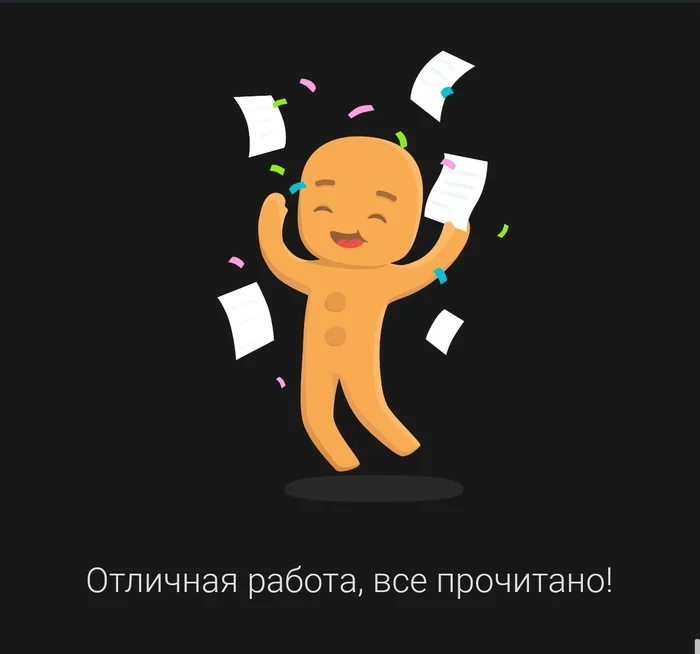 Отличная работа! Всё прочитано - Пикабу, Работа, Хорошее, Скриншот, Лента новостей