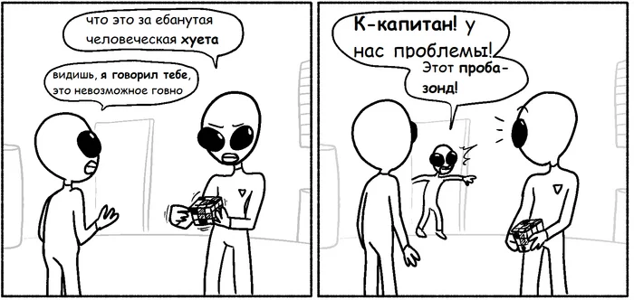 Про слабоумие и отвагу - Картинка с текстом, Юмор, Комедия, Комиксы, Мат, Перевел сам, Пришельцы, Длиннопост, Doctorloops, Анальный зонд