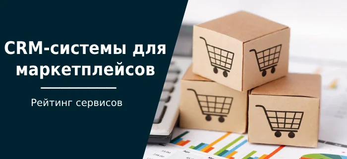 Лучшие CRM-системы для маркетплейса - Crm, Маркетплейс, Бизнес, Клиенты, Интернет-Магазин, Блоги компаний, Длиннопост