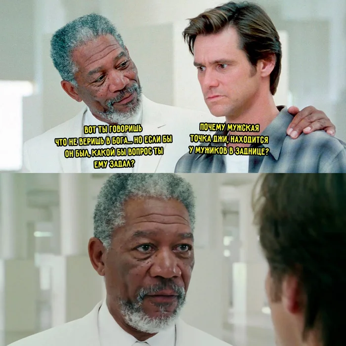 Male G-spot - Jim carrey, Morgan Freeman, Bruce Almighty, Memes, Humor, Point g, Picture with text, Prostate