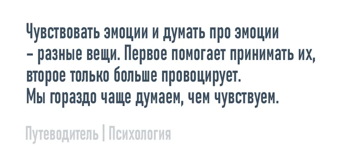 Чувствовать эмоции - Моё, Психология, Мысли, Совет, Картинка с текстом, Эмоции, Принятие