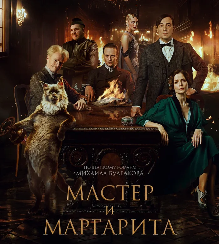 The new “Master and Margarita” has been dismantled brick by brick - My, Movie review, Movies, New films, Master and Margarita, Michael Bulgakov, Screen adaptation, Classic, Longpost