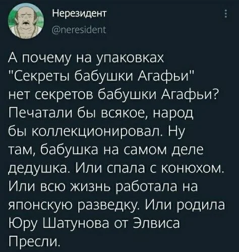 Про бабушку Агафью - Скриншот, Twitter, Юмор, Секрет, Бабушка, Повтор