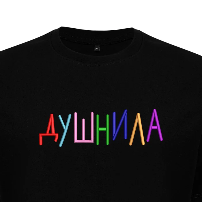 Разыграю футболку «ДУШНИЛА» за самый душный комментарий - Моё, Юмор, Розыгрыш, Футболка, Душнила, Работа, Сотрудники, Увольнение