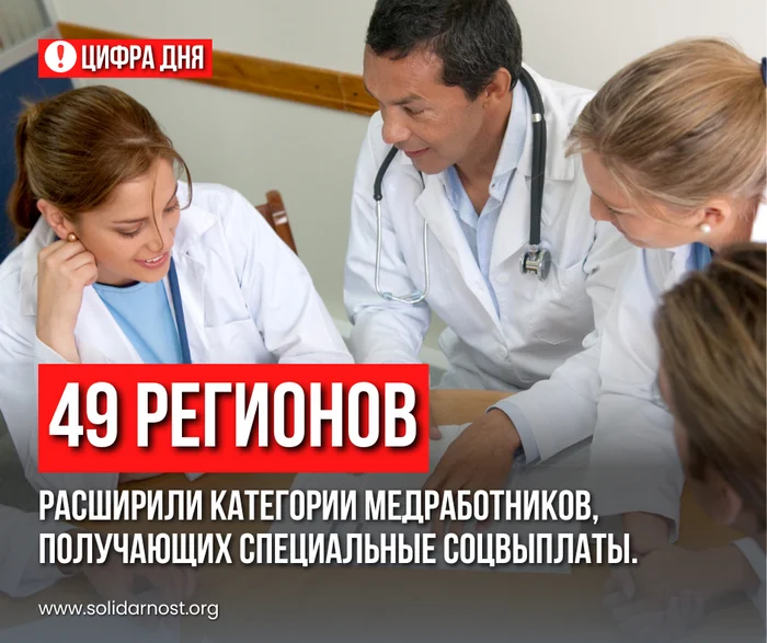 In 49 regions, the categories of health workers receiving special social payments have been expanded - Labor Relations, Salary, Medics, Doctors, Payouts, Income