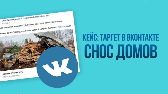 Case: VKontakte target for demolition of houses. Clients via VK quiz - Marketing, Services, Promotion, Small business, Freelance, Longpost