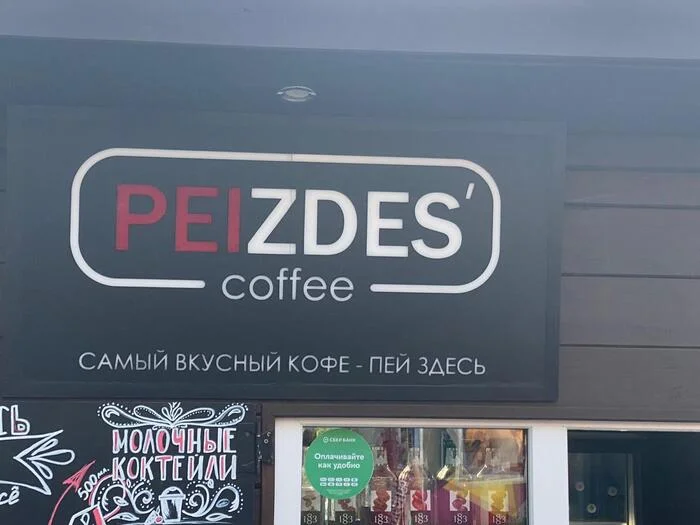 Ambiguous - My, Coffee, coffee house, Khakassia, Signboard, Naming, The gods of marketing, The photo