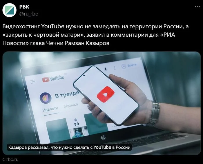 Рамзан Кадыров рассказал, что нужно сделать с YouTube в России. В РФ Хостинг обвиняют в нарушении законов и собираются «привести в чувство» - Новости, Политика, Россия, IT, YouTube, Видеохостинг, Власть, Чечня, Рамзан Кадыров, Санкции, Госдума, Чиновники, Деградация, США, Google, РБК, VPN, Скриншот, Twitter, История (наука)