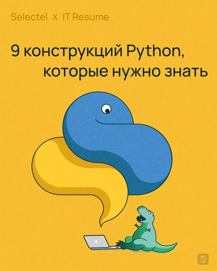 9 Конструкций Python, которые нужно знать! - Python, Программирование, Изучение, IT, Длиннопост