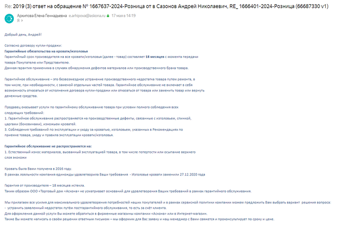 Ответ Аскона