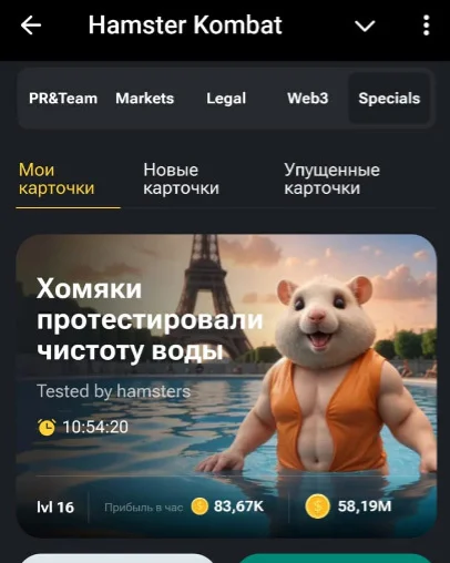 Новая карточка из Франции - нищета? - Моё, Hamster Kombat, Хомяк, Игры, Франция, Олимпийские игры