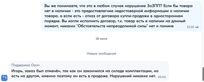 Ozon откровенно наружает Закон о защите прав потребителей - Ozon, Защита прав потребителей, Обман клиентов, Переписка