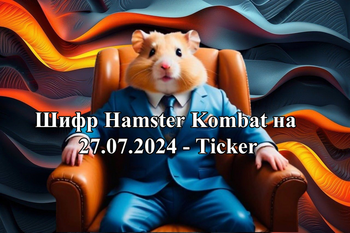 Шифр морзе на Хомяка (Hamster Kombat) 27.07.2024
