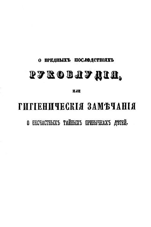 « О вредных последствиях рукоблудия, или Гигиенические замечания о несчастных тайных привычках детей, в назидание родителям и наставникам » - Медицина, Педагогика, Мастурбация, Детская психология, История России, Научная литература, Академия наук, 19 век, Сексуальность, Книги, Мракобесие