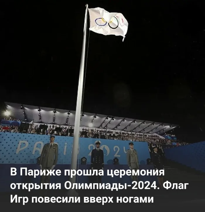 Продолжение поста «Олимпиада в Париже ...» - Париж, Юмор, Странный юмор, Спорт, Мок, Россия, Олимпийский огонь, Огонь, Флаг, Ответ на пост