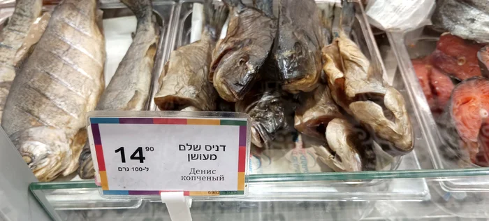 Denis smoked - My, Humor, Marketing, Israel, Denis, Nothing unusual, Price tag, Dorada, A fish, Supermarket, The photo