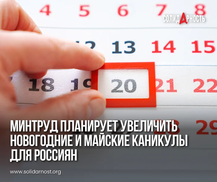 Минтруд планирует увеличить новогодние и майские каникулы для россиян - Общество, Трудовые отношения, Зарплата, Праздники, Майские праздники, Новый Год, Выходные