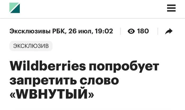 Наблюдаем Эффект Стрейзанд. +1 слово в мой лексикон - Юмор, Wildberries, Скриншот, Эффект Стрейзанд, Telegram (ссылка)