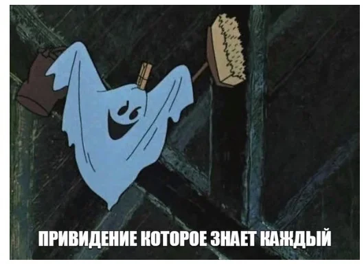 A ghost that everyone knows - Picture with text, Memes, Images, Childhood, Music, Cartoons, Union, Children