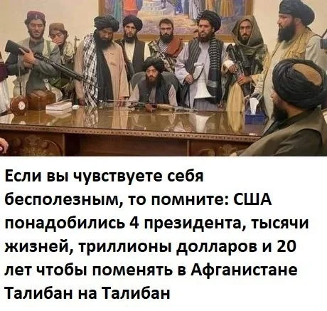 Бесполезность - США, Талибан, Афганистан, Война в Афганистане, Политика, Запад, Картинка с текстом