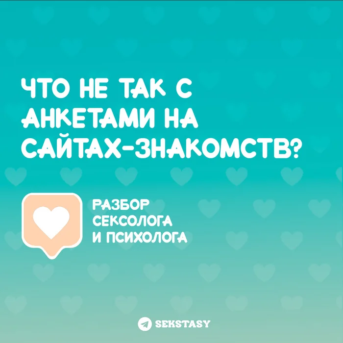 Что не так с анкетами на сайтах знакомств? // Разбор от психолога и сексолога - Моё, Мнение, Секс, Отношения, Оргазм, Минет, Tinder, Сайт знакомств, Разговор, Длиннопост