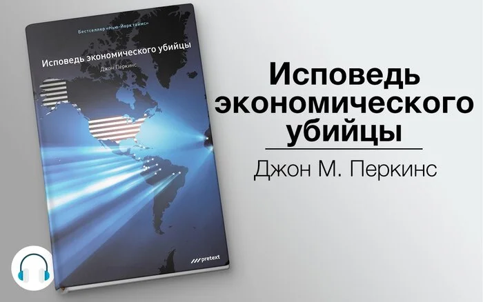 Confessions of an Economic Killer. Review of a book about the inner workings of American imperialism - My, Politics, Finance, Civilization, Economy, Imperialism, Longpost